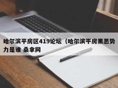 苏州哈尔滨平房区419论坛（哈尔滨平房黑恶势力是谁 桑拿网