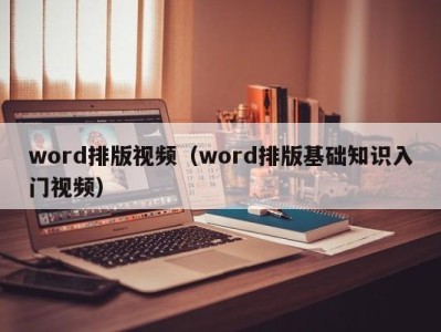 苏州word排版视频（word排版基础知识入门视频）