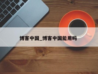 苏州博客中国_博客中国能用吗 