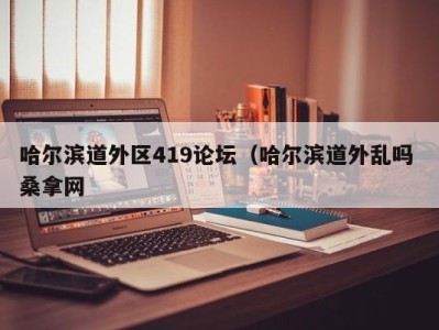 苏州哈尔滨道外区419论坛（哈尔滨道外乱吗 桑拿网