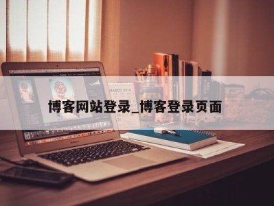 苏州博客网站登录_博客登录页面 