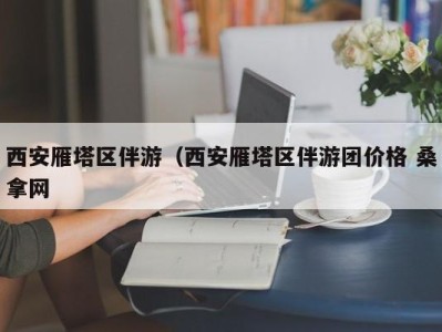 苏州西安雁塔区伴游（西安雁塔区伴游团价格 桑拿网