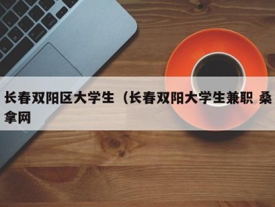 苏州长春双阳区大学生（长春双阳大学生兼职 桑拿网