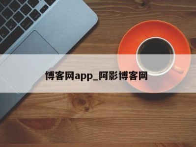 苏州博客网app_阿影博客网 