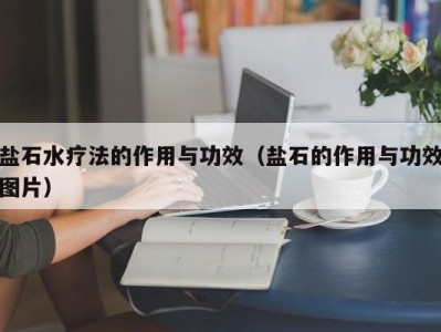 苏州盐石水疗法的作用与功效（盐石的作用与功效图片）