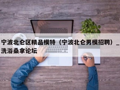 苏州宁波北仑区精品模特（宁波北仑男模招聘）_洗浴桑拿论坛