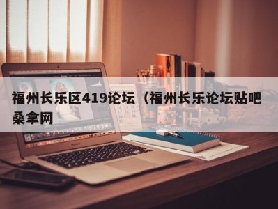 苏州福州长乐区419论坛（福州长乐论坛贴吧 桑拿网