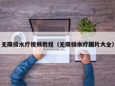 苏州无限极水疗视频教程（无限极水疗图片大全）