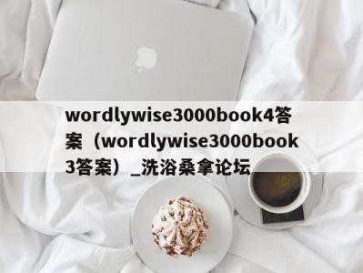 苏州wordlywise3000book4答案（wordlywise3000book3答案）_洗浴桑拿论坛