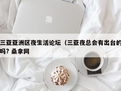 苏州三亚亚洲区夜生活论坛（三亚夜总会有出台的吗? 桑拿网