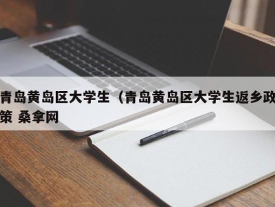 苏州青岛黄岛区大学生（青岛黄岛区大学生返乡政策 桑拿网