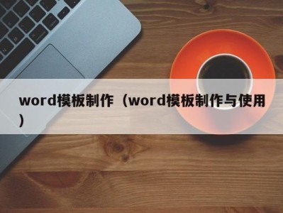 苏州word模板制作（word模板制作与使用）