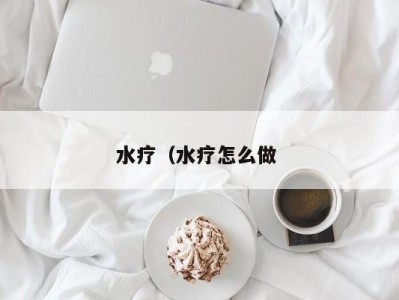 苏州水疗（水疗怎么做 