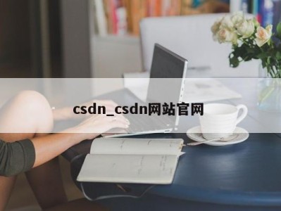 苏州csdn_csdn网站官网 