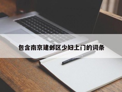 苏州包含南京建邺区少妇上门的词条