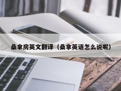 苏州桑拿房英文翻译（桑拿英语怎么说呢）