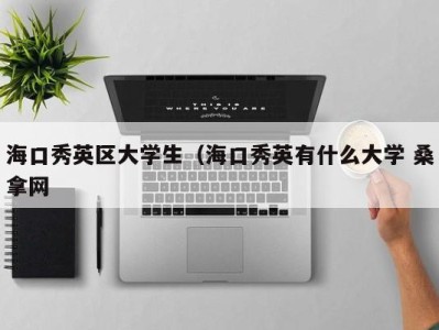 苏州海口秀英区大学生（海口秀英有什么大学 桑拿网