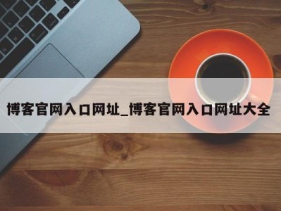 苏州博客官网入口网址_博客官网入口网址大全 