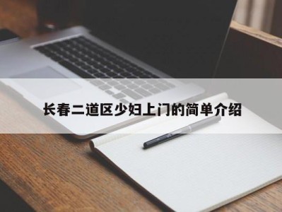 苏州长春二道区少妇上门的简单介绍