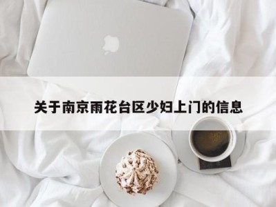 苏州关于南京雨花台区少妇上门的信息