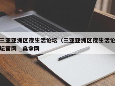 苏州三亚亚洲区夜生活论坛（三亚亚洲区夜生活论坛官网 _桑拿网