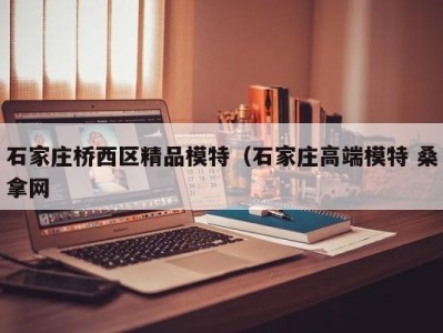 苏州石家庄桥西区精品模特（石家庄高端模特 桑拿网