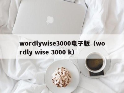 苏州wordlywise3000电子版（wordly wise 3000 k）