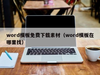 苏州word模板免费下载素材（word模板在哪里找）