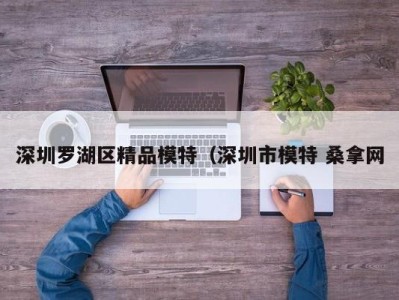 苏州深圳罗湖区精品模特（深圳市模特 桑拿网