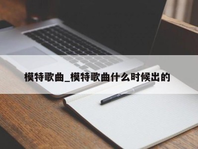 苏州模特歌曲_模特歌曲什么时候出的 