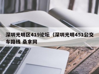 苏州深圳光明区419论坛（深圳光明451公交车路线 桑拿网