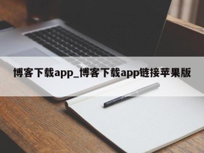 苏州博客下载app_博客下载app链接苹果版 