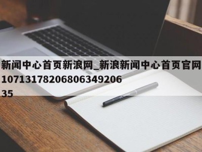 苏州新闻中心首页新浪网_新浪新闻中心首页官网1071317820680634920635 