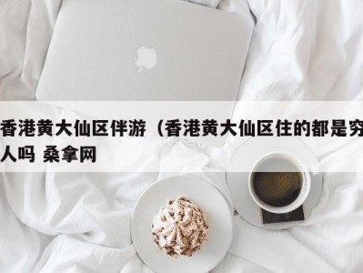 苏州香港黄大仙区伴游（香港黄大仙区住的都是穷人吗 桑拿网