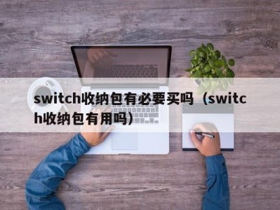 苏州switch收纳包有必要买吗（switch收纳包有用吗）