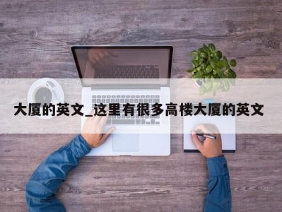 苏州大厦的英文_这里有很多高楼大厦的英文 