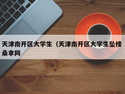 苏州天津南开区大学生（天津南开区大学生坠楼 桑拿网