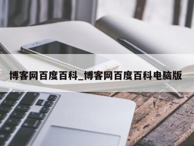 苏州博客网百度百科_博客网百度百科电脑版 