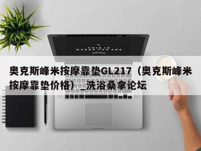 苏州奥克斯峰米按摩靠垫GL217（奥克斯峰米按摩靠垫价格）_洗浴桑拿论坛