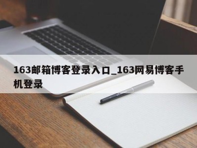 苏州163邮箱博客登录入口_163网易博客手机登录 