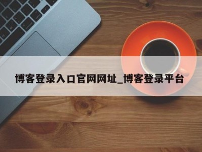 苏州博客登录入口官网网址_博客登录平台 