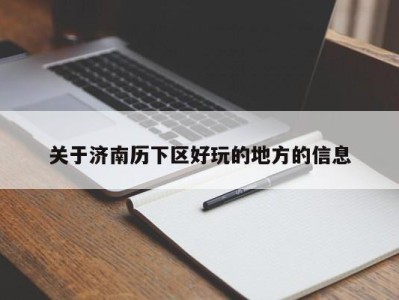 苏州关于济南历下区好玩的地方的信息