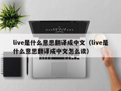 苏州live是什么意思翻译成中文（live是什么意思翻译成中文怎么读）