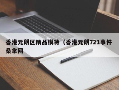 苏州香港元朗区精品模特（香港元朗721事件 桑拿网