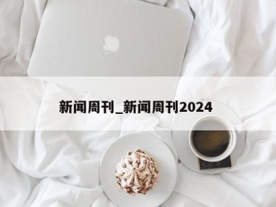 苏州新闻周刊_新闻周刊2024 