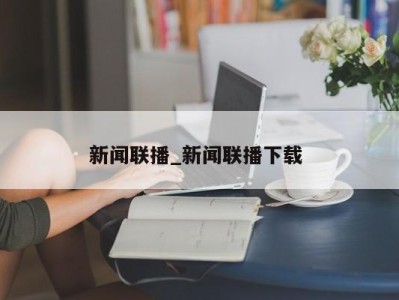 苏州新闻联播_新闻联播下载 