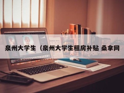 苏州泉州大学生（泉州大学生租房补贴 桑拿网