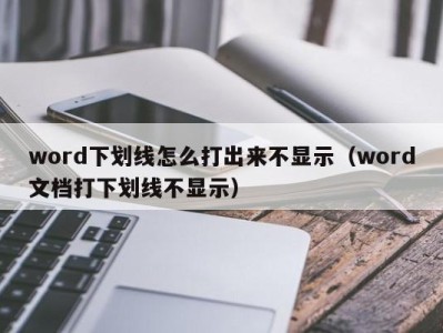 苏州word下划线怎么打出来不显示（word文档打下划线不显示）