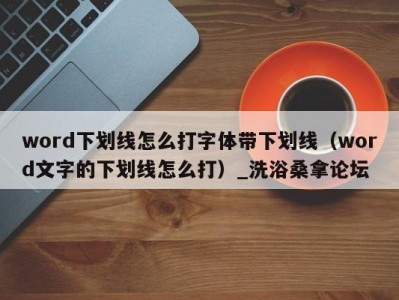 苏州word下划线怎么打字体带下划线（word文字的下划线怎么打）_洗浴桑拿论坛