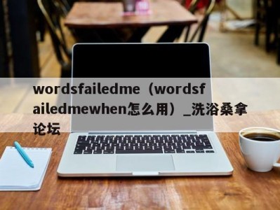 苏州wordsfailedme（wordsfailedmewhen怎么用）_洗浴桑拿论坛